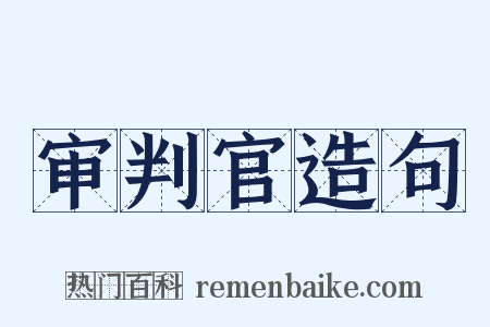 审判官造句是什么意思的图片